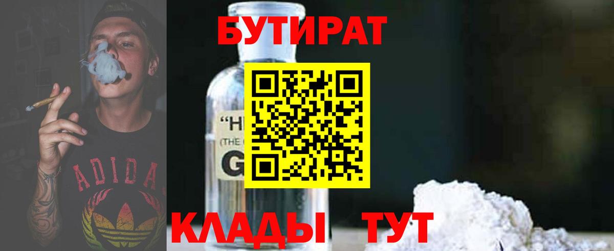 Бутират  Вход с VPN  Новороссийск  БУТИРАТ 1.4BDO 