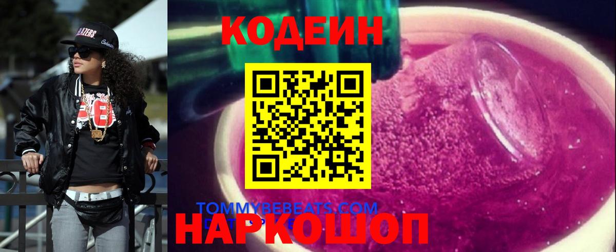 Codein напиток Lean (лин) Новороссийск